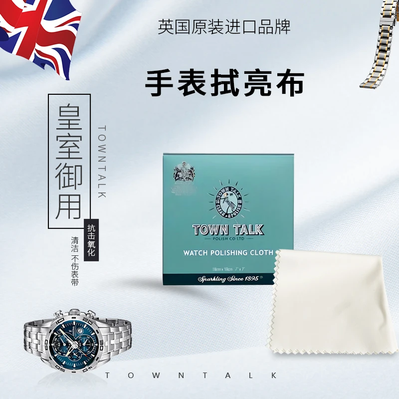 TownTalk/泰通 英国原装进口手表拭亮布除去污渍清洁表面不损表盘