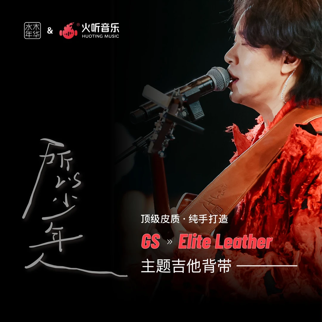 火听水木年华吉他背带GS-leather皮质背带青春款背带【火听随身谱】
