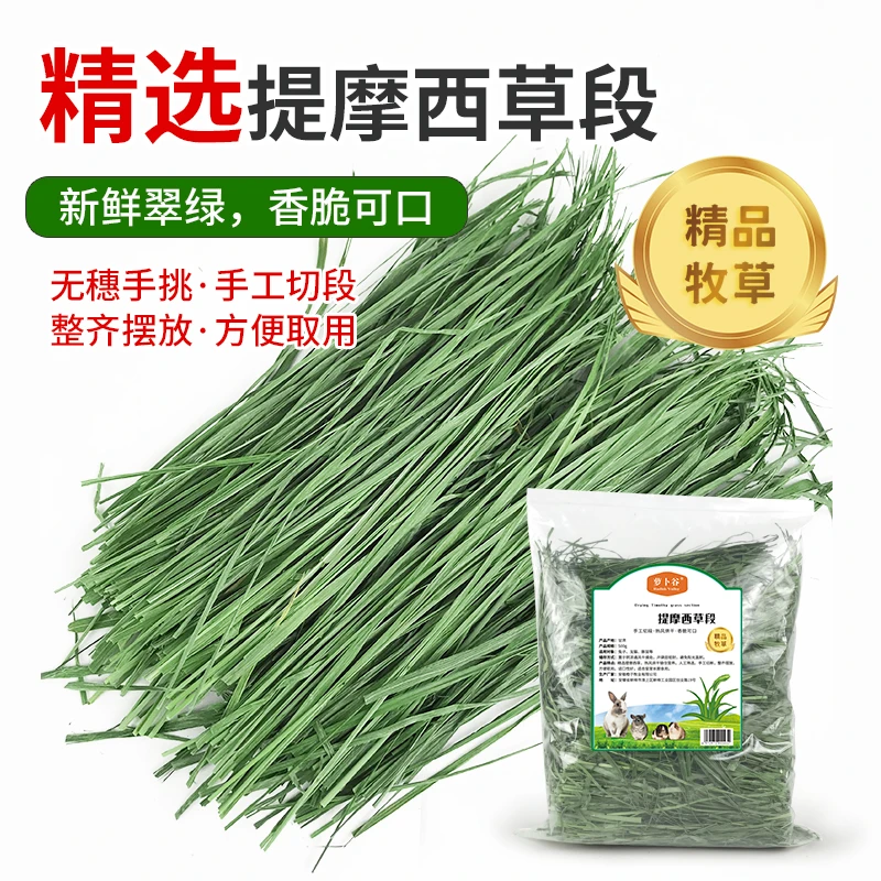 24年新草提摩西草段兔子干草牧草龙猫豚鼠荷兰猪草粮饲料500g