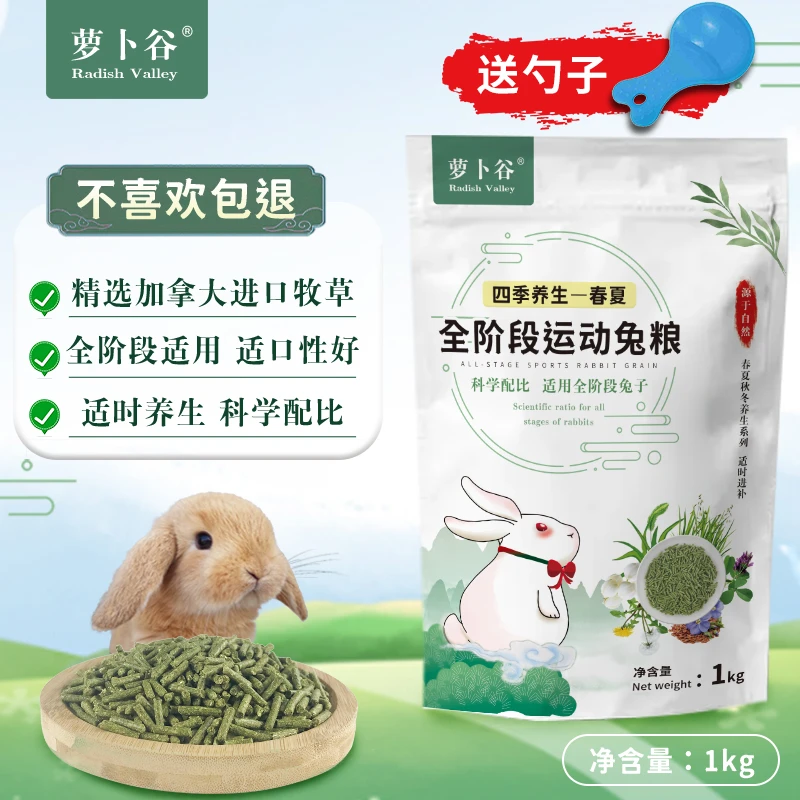 萝卜谷兔粮全阶段运动成兔粮进口牧草苜蓿草幼兔主粮兔子粮食1kg