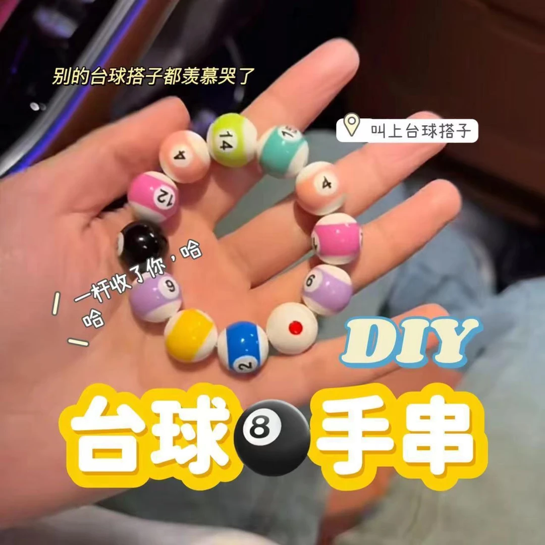 diy中八台球九球手串手链手腕桌球珠子男女情侣学生时尚饰礼物