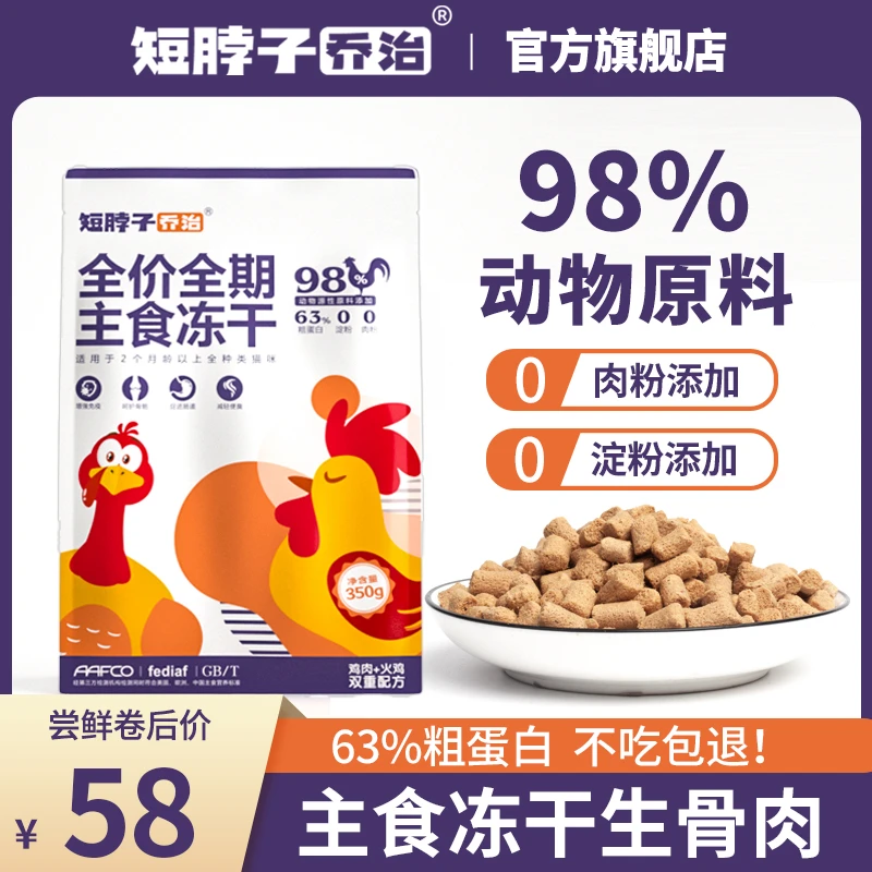 短脖子乔治全价鸡肉火鸡口味主食冻干生骨肉