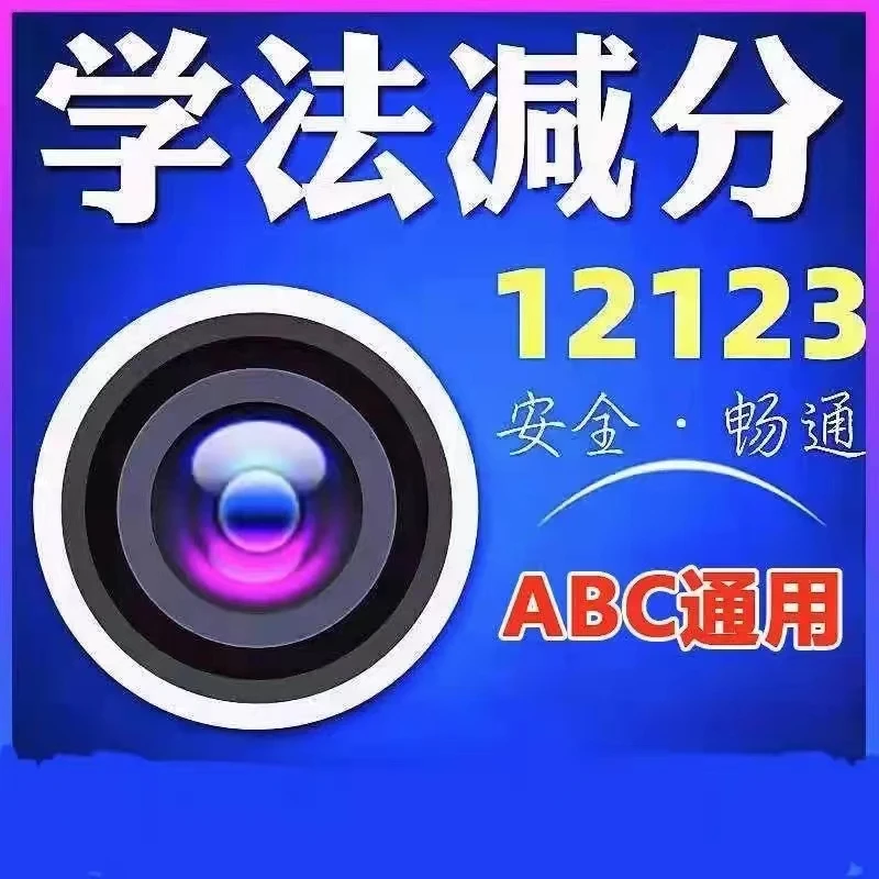 学法减分交管12123驾驶证学习考试答案ABC通用全国通用不过包退