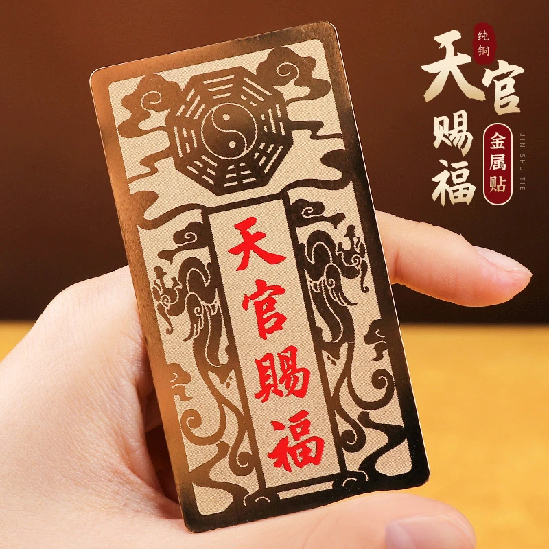 道家金属贴纸天官赐福手机贴门贴大门对门窗户电脑