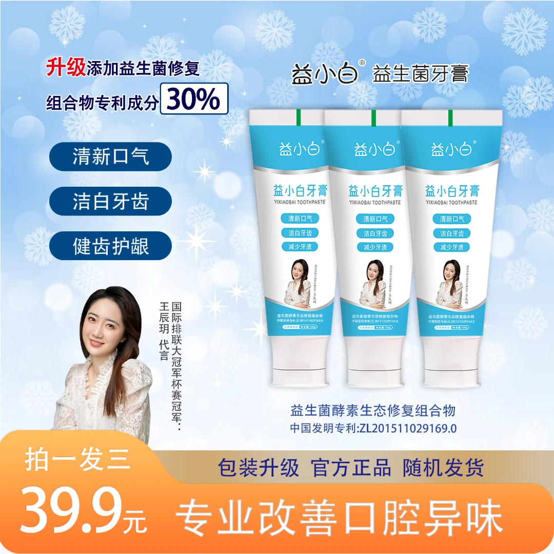 【霞客专享】益小白美白酵素益生菌牙膏去渍亮白清新口气拍一发三
