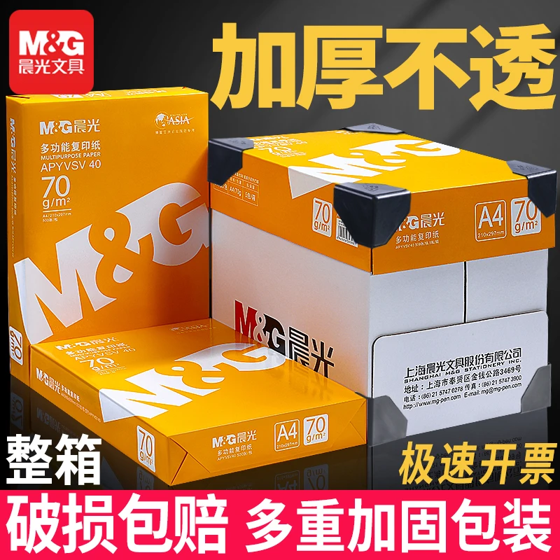 晨光A4打印纸一箱双面复印纸a4纸70g白纸80g办公用纸工厂批发