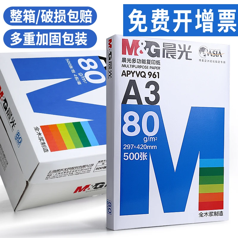 晨光A3打印纸整箱80g办公双面加厚复印纸学生绘图纸手抄报专用纸
