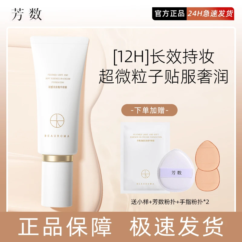 询价优惠芳数柔焦精华粉霜持久不脱妆遮瑕粉底霜修容霜奶油肌30g