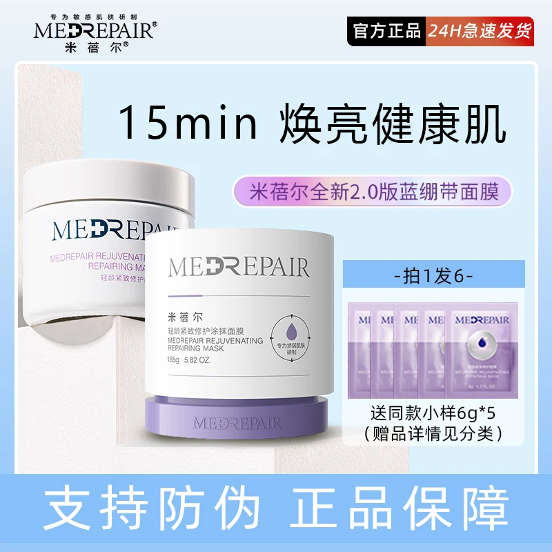 防伪可查】米蓓尔轻龄紧致修护涂抹面膜蓝绷带补水保湿修护面膜2.0