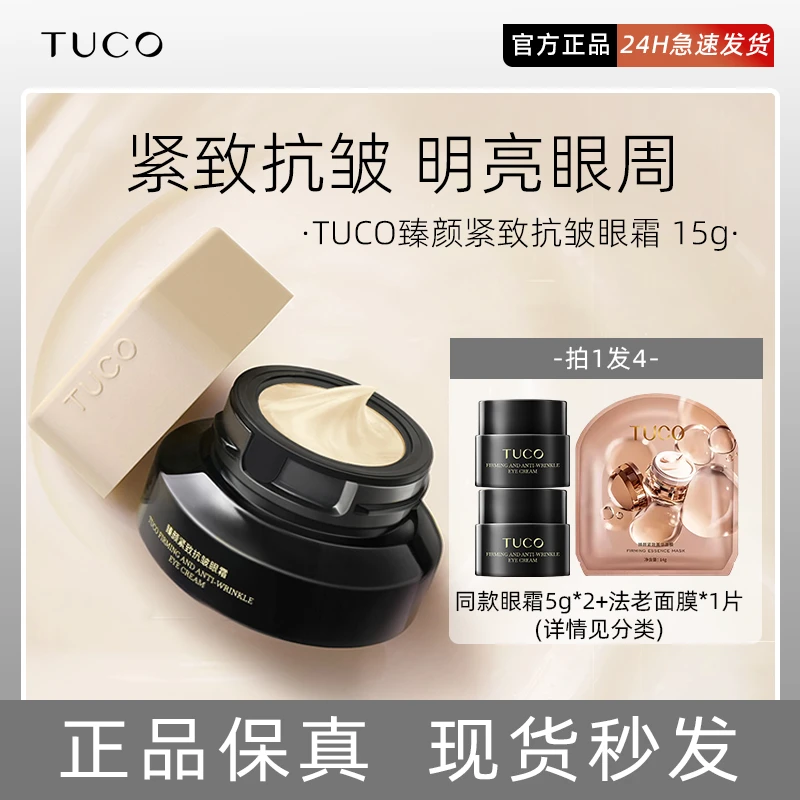 防伪可查】TUCO法老眼霜k皱紧致淡化细纹黑眼圈熬夜几何美学版