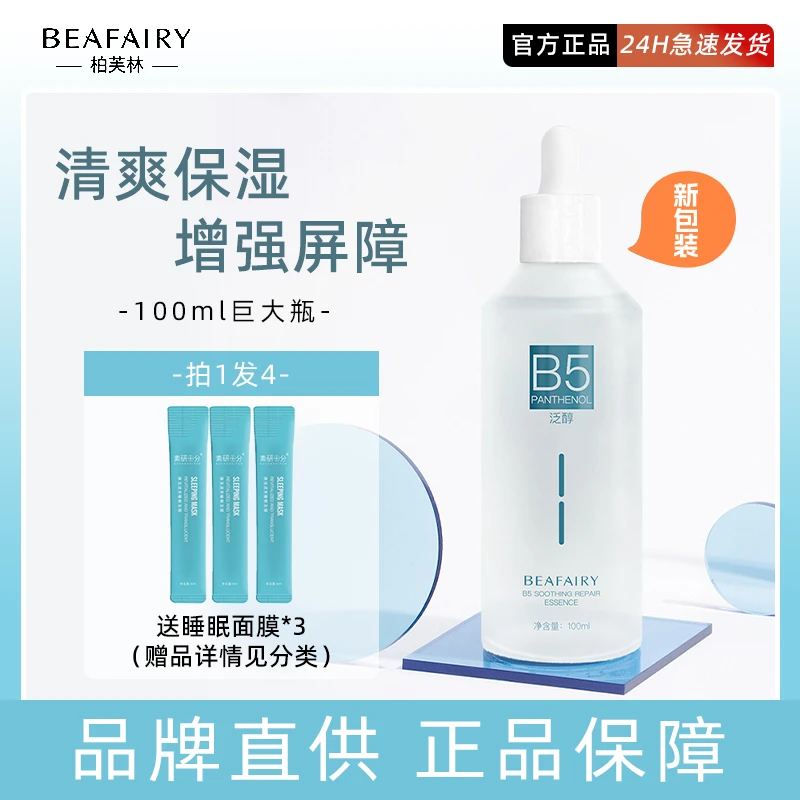 正品授权】柏芙林维生素B5舒缓精华液清爽型舒缓柏芙林b5精华