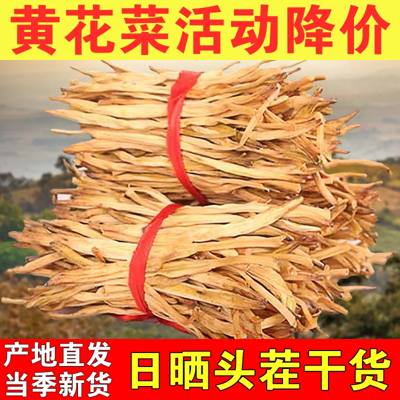 黄花菜农家土特产干货人工日晒头茬新货鲜嫩金针菜火锅凉拌食材