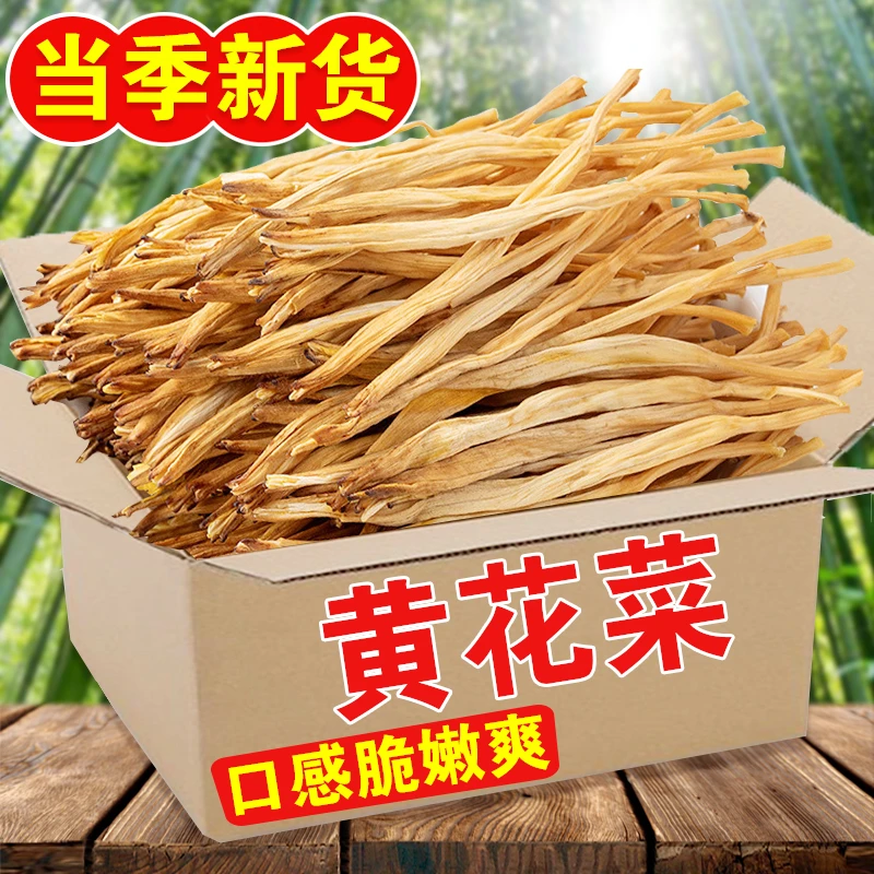 【当季新货】日晒农家黄花菜农家新货农产品特产家常菜虫草金针菜