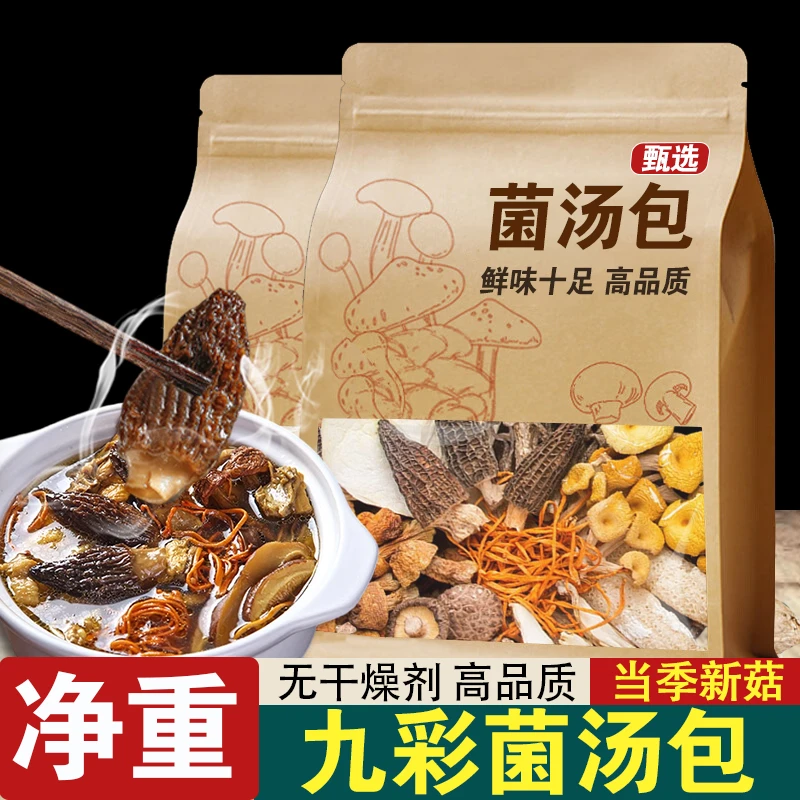 云南七彩菌汤包煲汤包材料火锅虫草菌菇汤羊肚菌香菇新鲜干货炖鸡