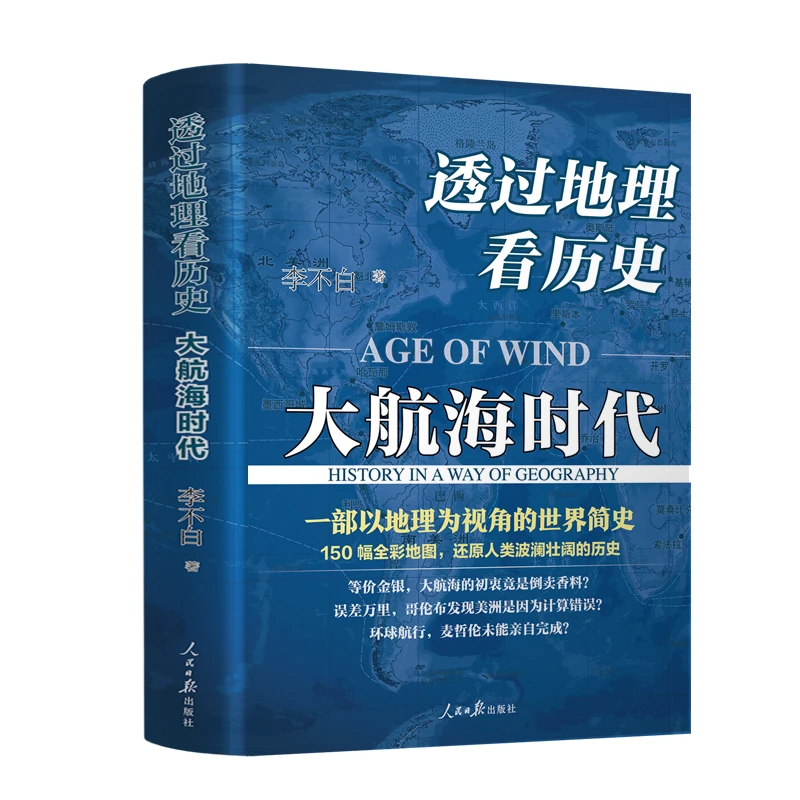 《透过地理看历史:大航海时代》一部在地图上全球航行的世界简史