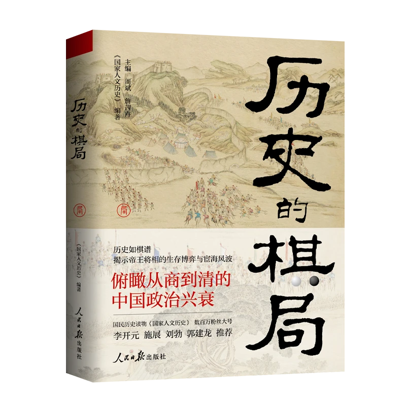 历史的棋局 （古代帝王将相的生存博弈与宦海风波）