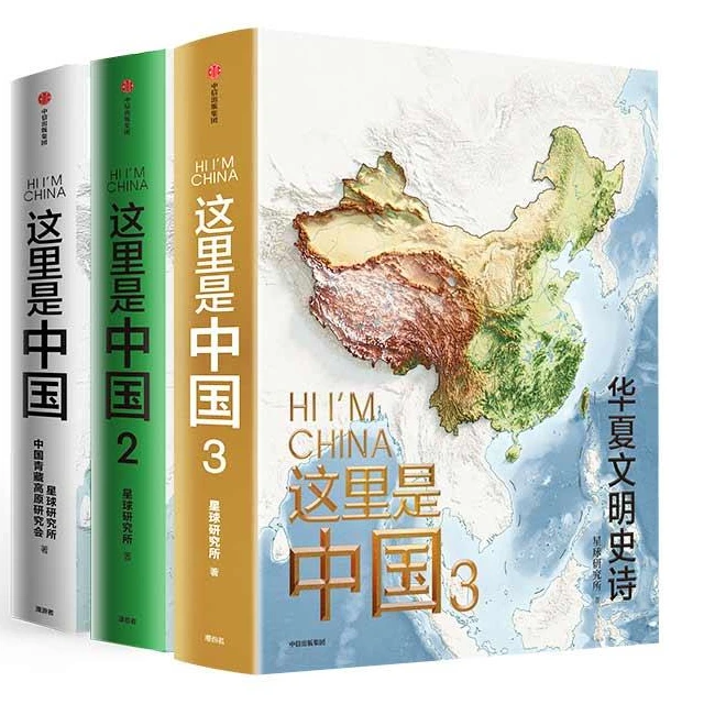 【这里是中国】   典藏级国民地理书