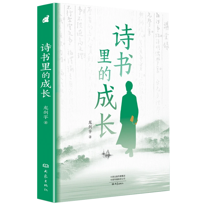 【2023年度中国好书】诗书里的成长