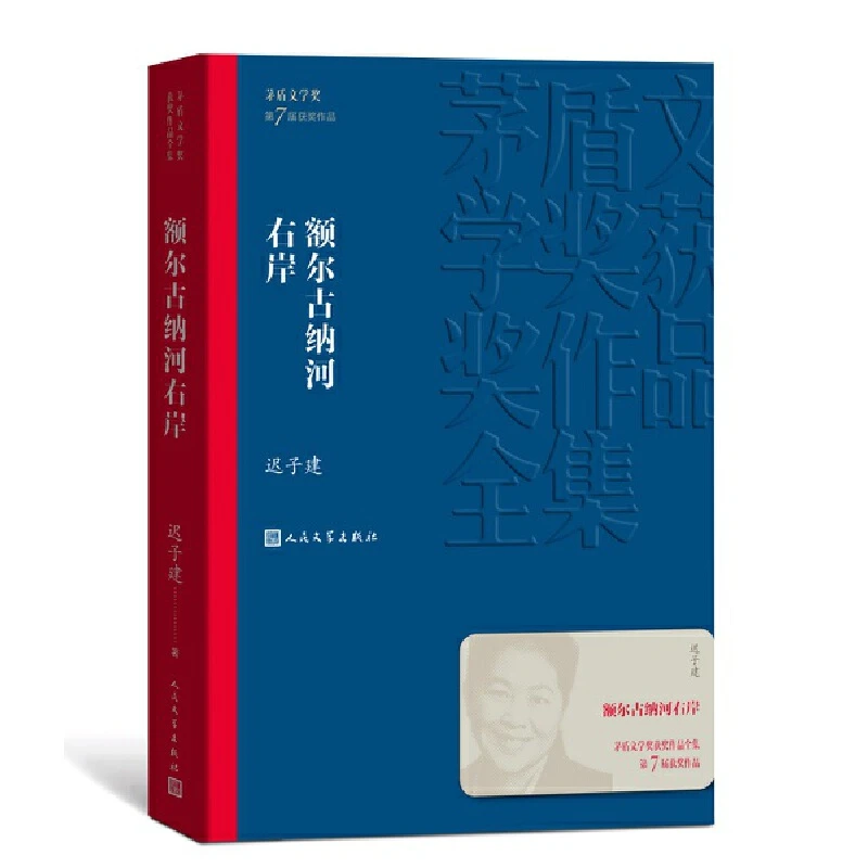 额尔古纳河右岸  迟子建著 茅盾文学奖获奖作品