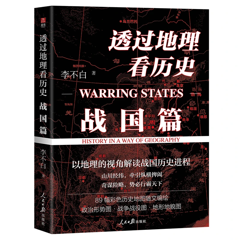 透过地理看历史：战国篇|李不白著