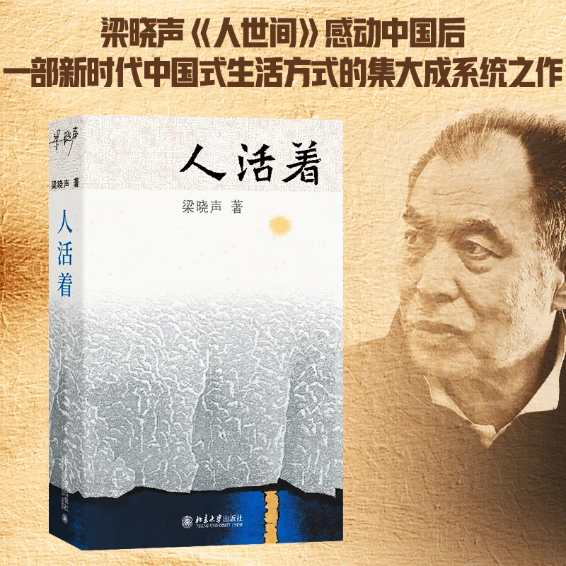 人活着书籍 梁晓声 北京大学出版社 人活着的书籍