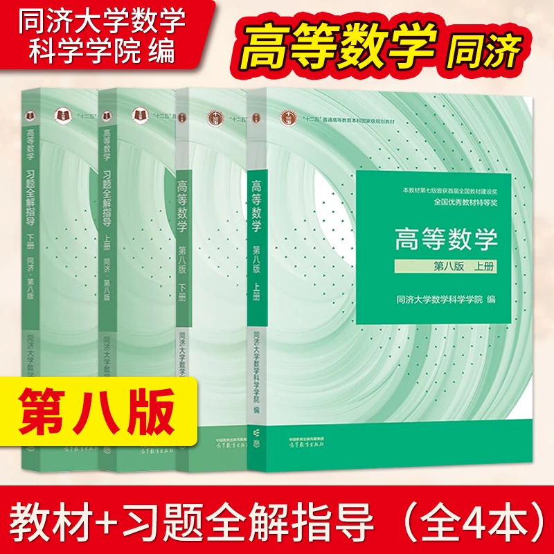 高等数学同济教材第八版 第8版 上册下册 习题集 高等教育出版社