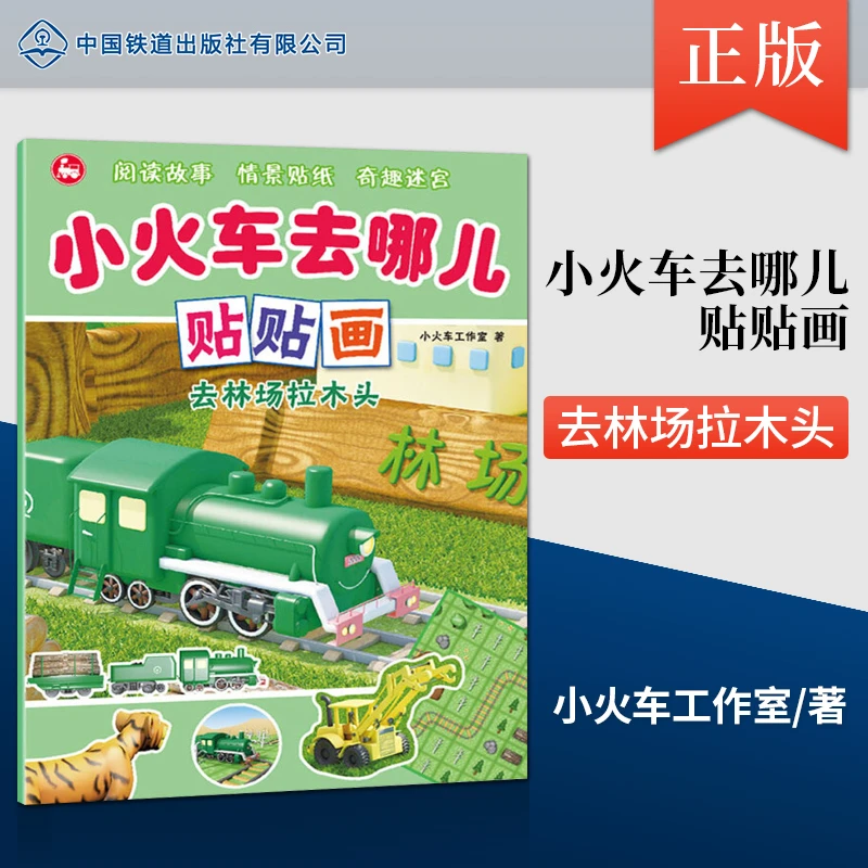 小火车去哪儿贴贴画 去林场拉木头 小火车贴纸游戏大冒险