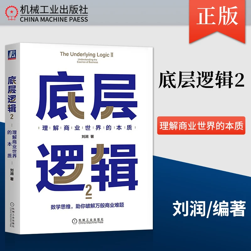 底层逻辑2正版书籍理解商业世界的本质刘润 机械工业出版社
