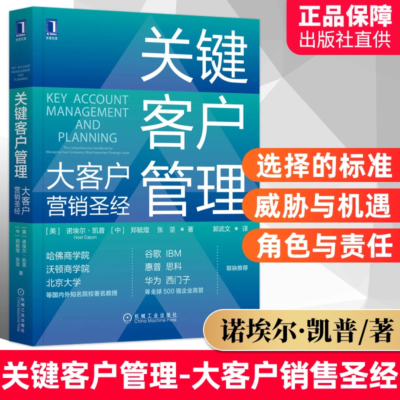 关键客户管理书籍大客户营销圣经 客户管理技巧书 机械工业出版社