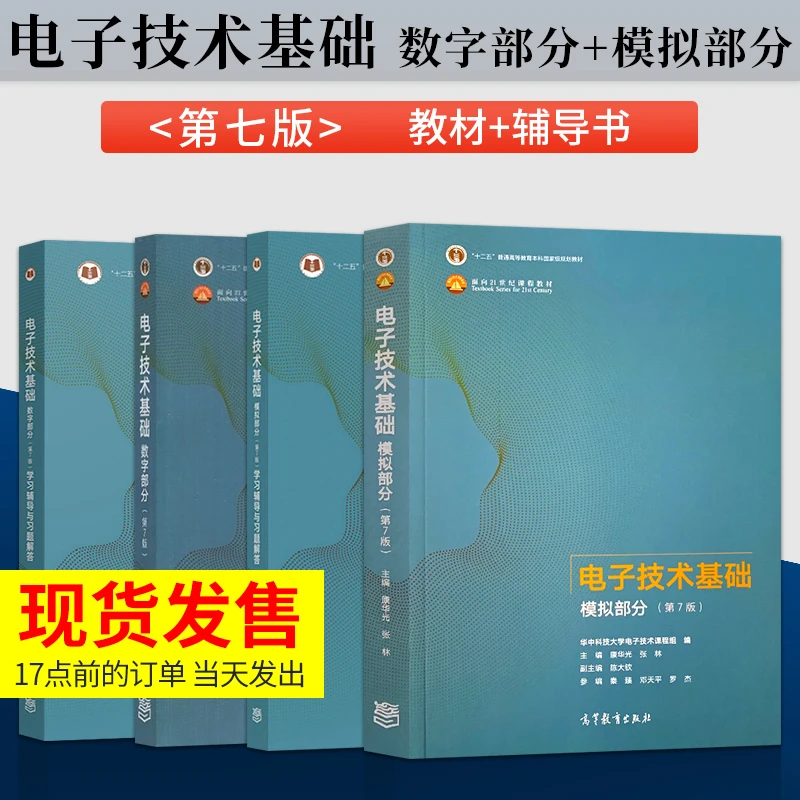 电子技术基础康华光第七版第7版数字部分+模拟部分高等教育出版社