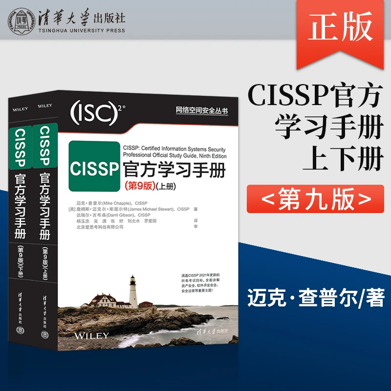 CISSP官方学习手册第9版第九版cissp教材自学书籍 清华大学出版社