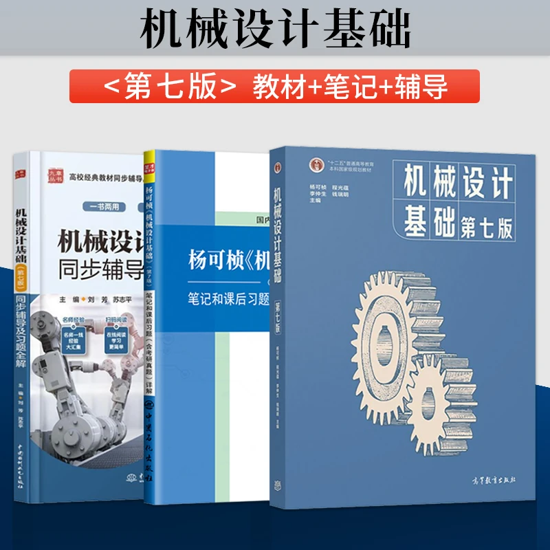 机械设计基础杨可桢第七版教材+同步辅导及习题全解+圣才考研辅导