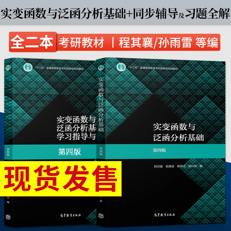 实变函数与泛函分析基础第四版 程其襄 学习指导与解答+教材