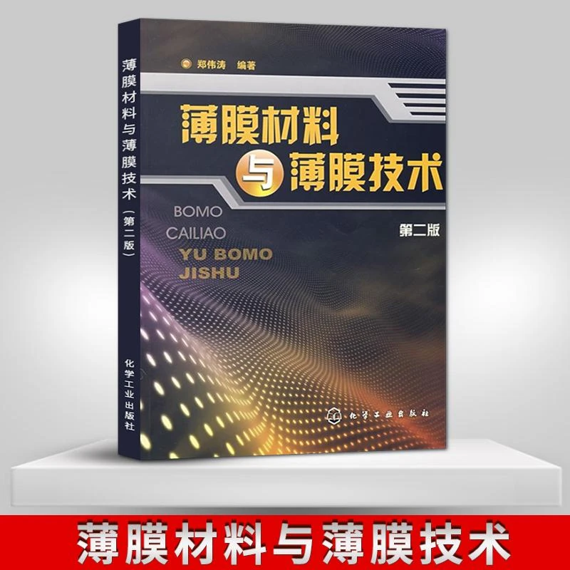 薄膜材料与薄膜技术 第二版第2版 郑伟涛 化学工业出版社