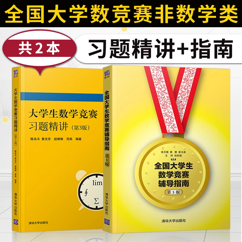 全国大学生数学竞赛非数学类教材辅导书 清华大学出版社