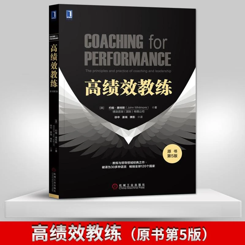 高绩效教练书籍正版 原书第5版 [英]约翰.惠特默 机械工业出版社