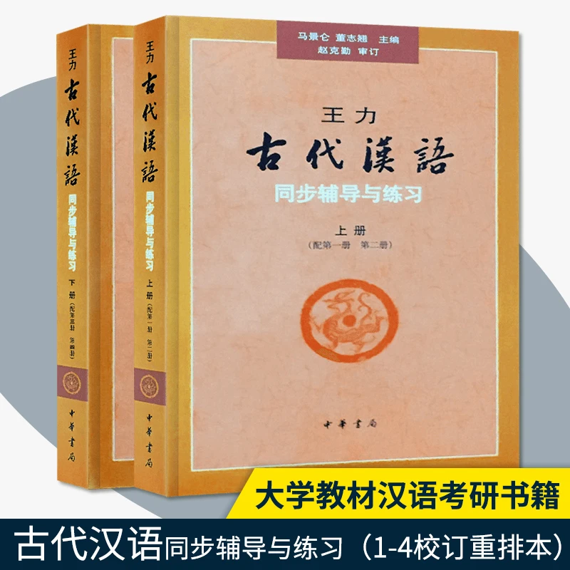 古代汉语王力教材 同步配册第二册辅导与练习 中华书局