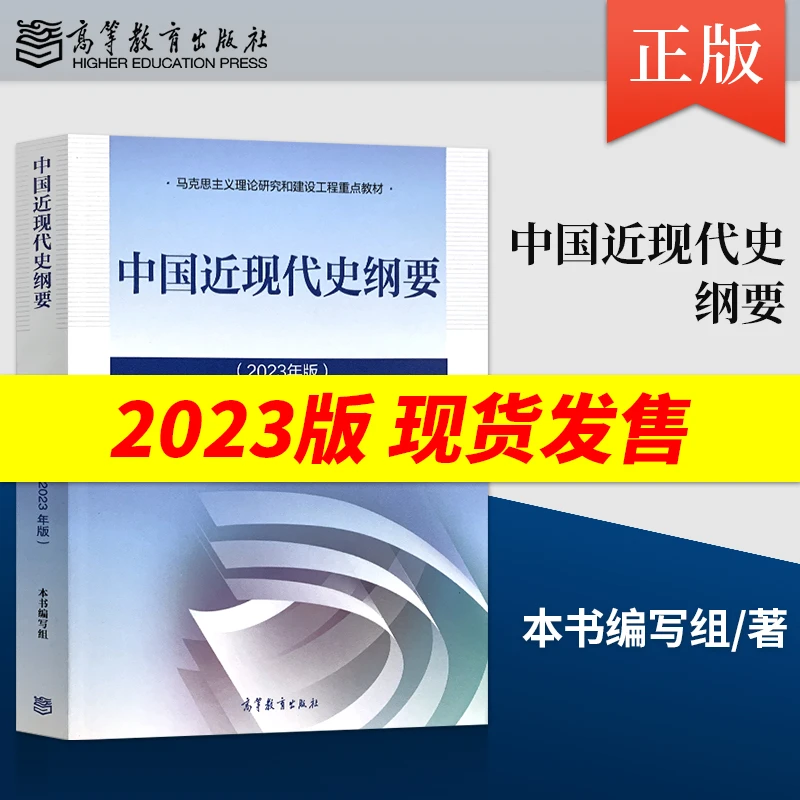 中国近现代史纲要书2023年版教材 9787040599015 高等教育出版社