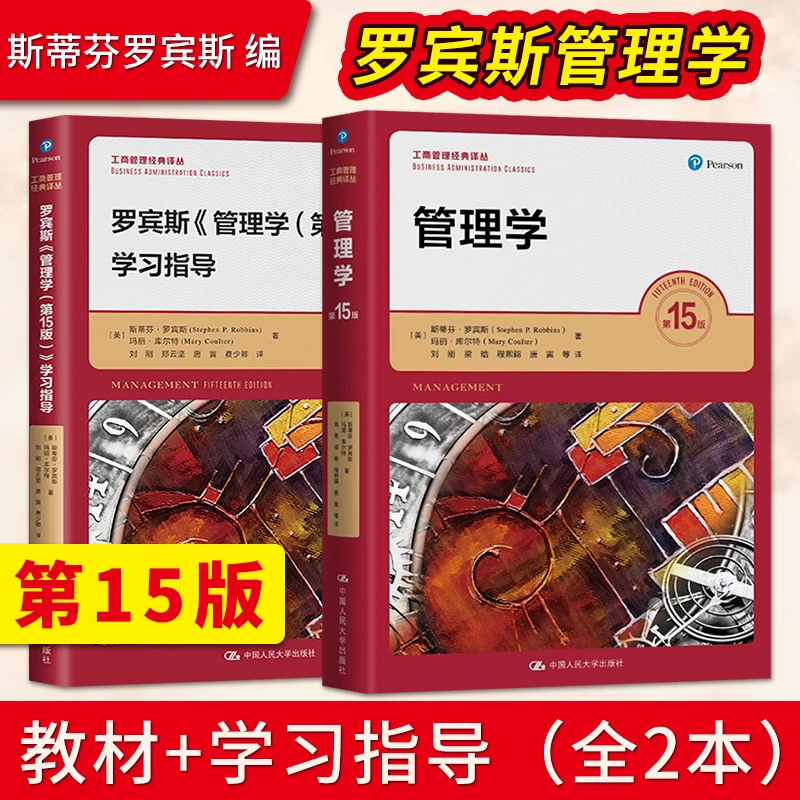 管理学罗宾斯第15版第十五版 教材学习指导圣才考研笔记