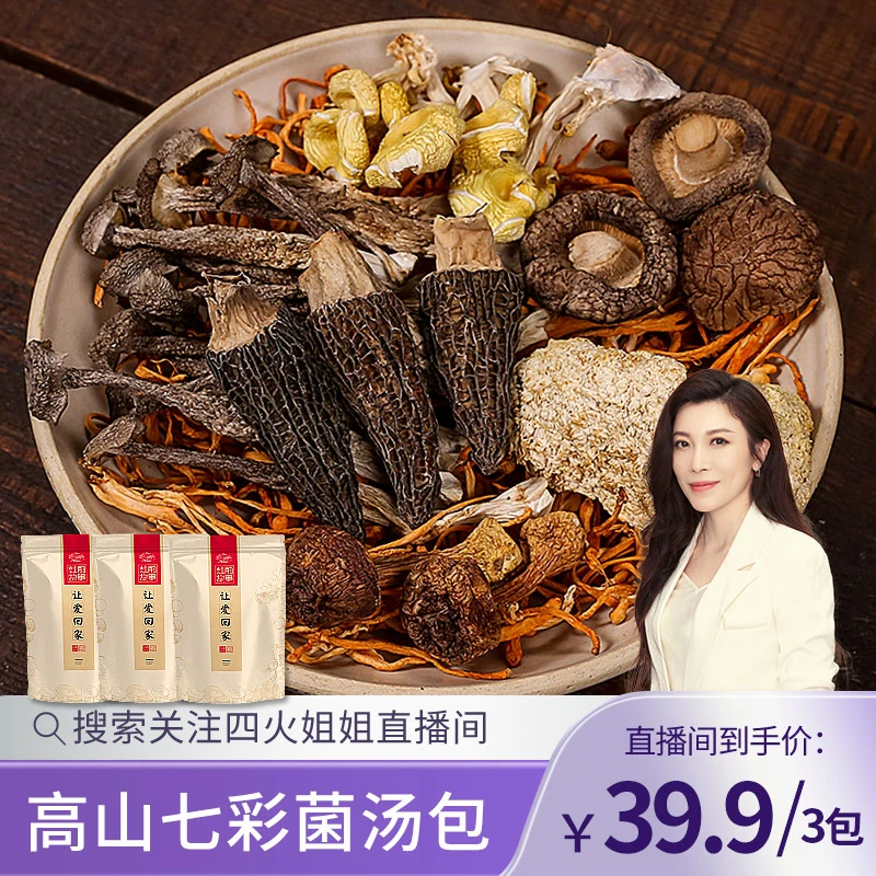 【升级版羊肚菌汤包】七菌汤包70g菌菇汤包高山七彩菌汤包煲汤料