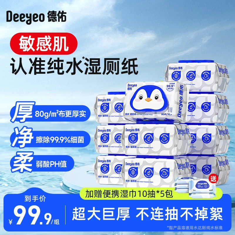 德佑纯水湿厕纸80抽可冲散家用擦屁股湿纸巾洁厕湿巾擦屁屁抽取式