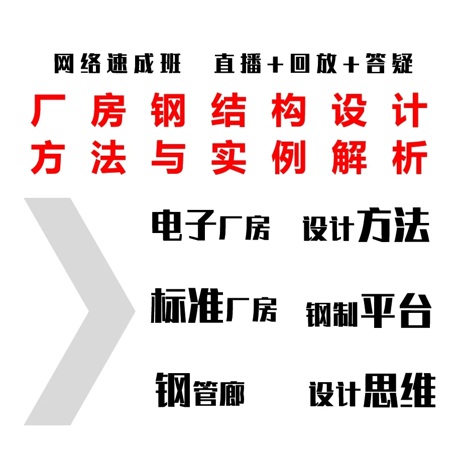 厂房钢结构设计方法与实例解析  网络速成班  直播+回放+答疑