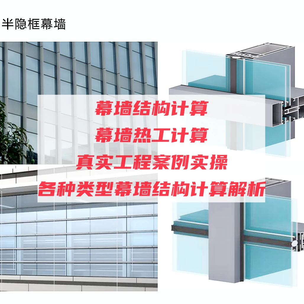 幕墙结构计算视频教程 结构计算方法 热工计算 ANSYS 3D3S