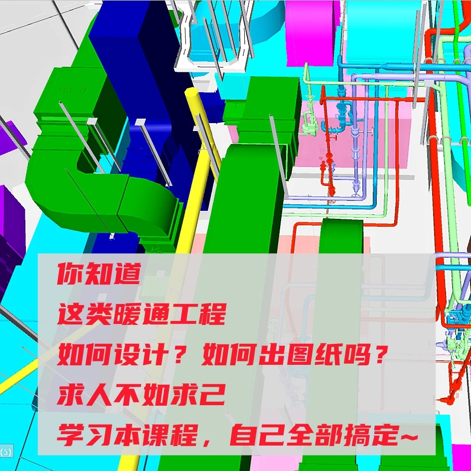 暖通空调设计视频教程  速成 防排烟 通风 空调 地暖 冷热源 锅炉
