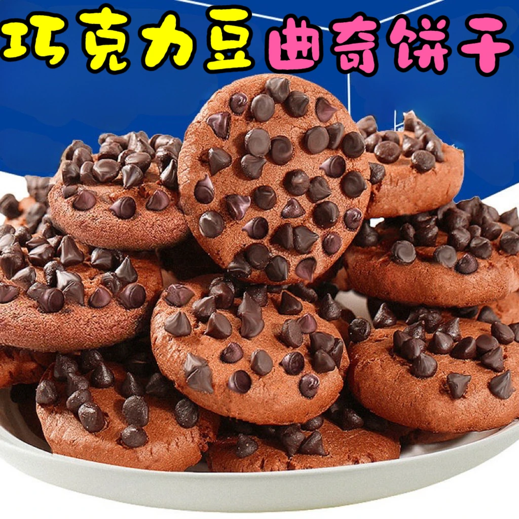 巧克力多多豆曲奇饼干儿童醇香巧克力味网红零食独立包装代餐糕点