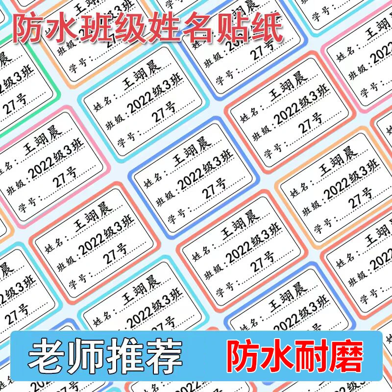 姓名贴定制班级姓名学号防水贴纸自粘标签幼小学生书本名字贴防水