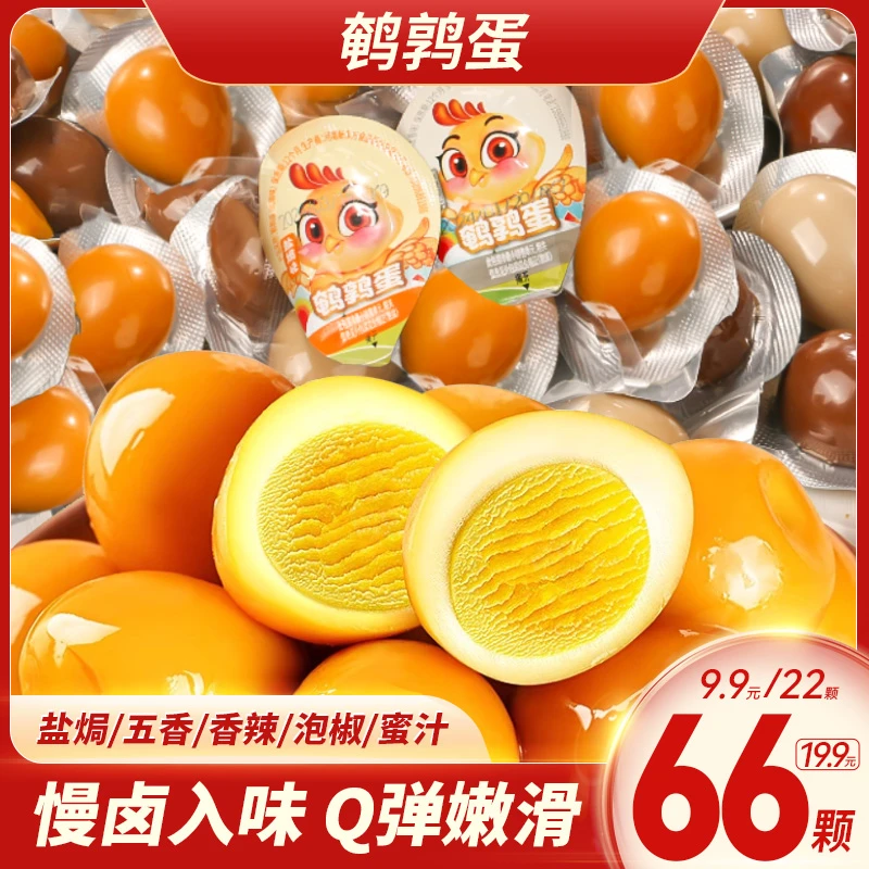 【66鹌鹑蛋】盐焗五香泡椒香辣蜜汁多味开袋即食