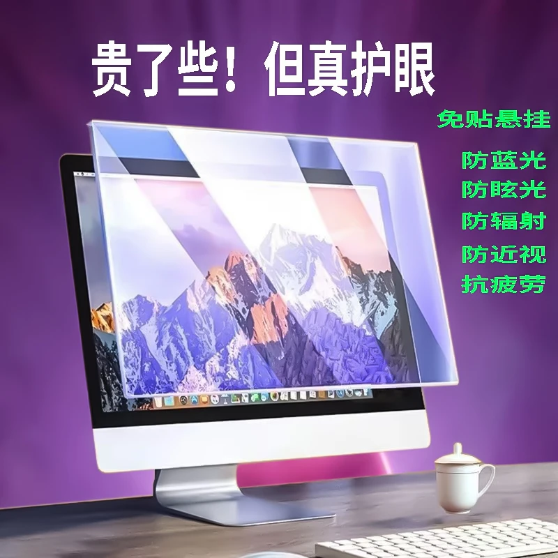 笔记本挂式防辐射防蓝光亚克力保护膜高清护眼一体机台式电脑全屏