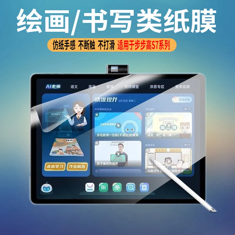 适用于步步高学习机书写绘画平板类纸膜防摔防爆高清家教机保护膜