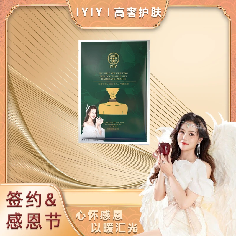【签约&感恩节】IYIY凝萃柔肌精华颈膜贴